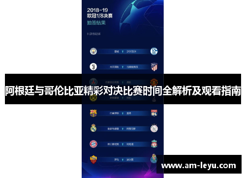 阿根廷与哥伦比亚精彩对决比赛时间全解析及观看指南
