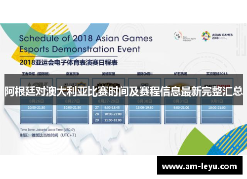 阿根廷对澳大利亚比赛时间及赛程信息最新完整汇总