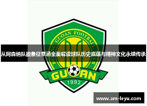 从阿森纳队徽象征意涵全面解读球队历史底蕴与精神文化永续传承