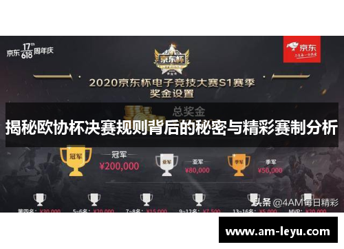 揭秘欧协杯决赛规则背后的秘密与精彩赛制分析
