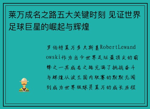 莱万成名之路五大关键时刻 见证世界足球巨星的崛起与辉煌