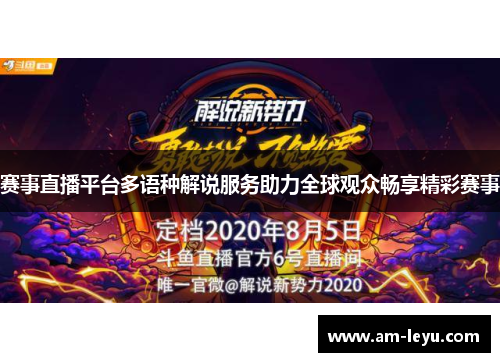 赛事直播平台多语种解说服务助力全球观众畅享精彩赛事