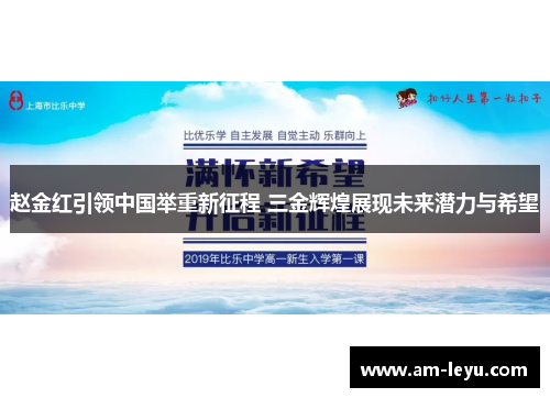 赵金红引领中国举重新征程 三金辉煌展现未来潜力与希望