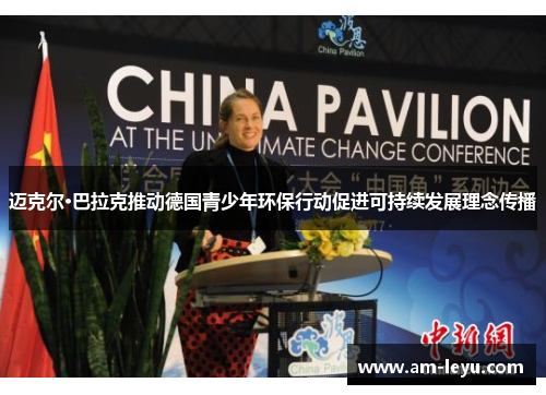 迈克尔·巴拉克推动德国青少年环保行动促进可持续发展理念传播
