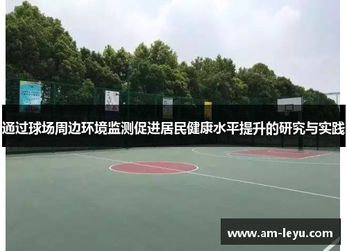 通过球场周边环境监测促进居民健康水平提升的研究与实践