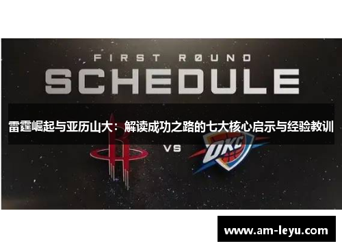 雷霆崛起与亚历山大：解读成功之路的七大核心启示与经验教训