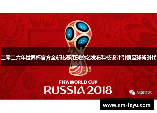 二零二六年世界杯官方全新比赛用球命名发布科技设计引领足球新时代