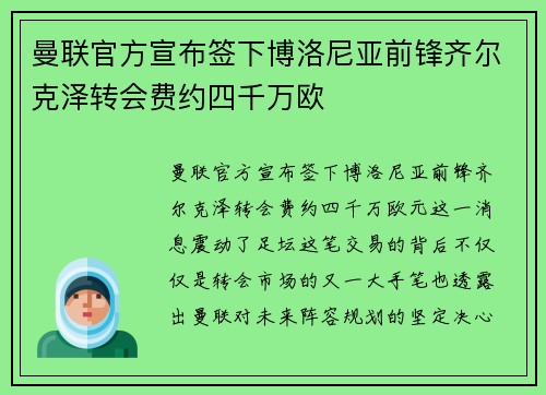 曼联官方宣布签下博洛尼亚前锋齐尔克泽转会费约四千万欧