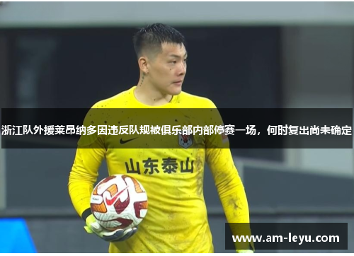 浙江队外援莱昂纳多因违反队规被俱乐部内部停赛一场,何时复出尚未确定 浙江队外援莱昂纳多因违反队规被俱乐部内部停赛一场,何时复出尚未确定