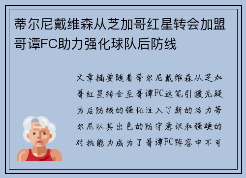 蒂尔尼戴维森从芝加哥红星转会加盟哥谭FC助力强化球队后防线
