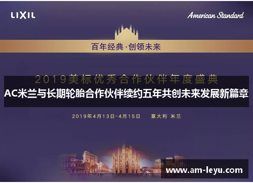 AC米兰与长期轮胎合作伙伴续约五年共创未来发展新篇章