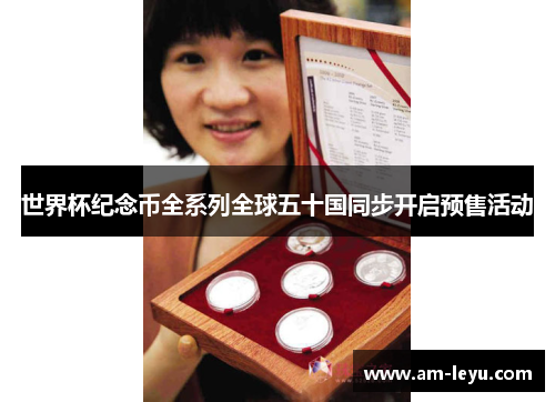 世界杯纪念币全系列全球五十国同步开启预售活动