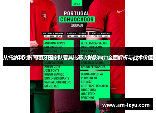 从托纳利对阵葡萄牙国家队看其比赛攻防影响力全面解析与战术价值