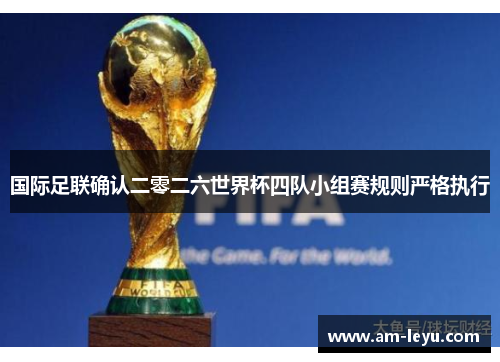 国际足联确认二零二六世界杯四队小组赛规则严格执行