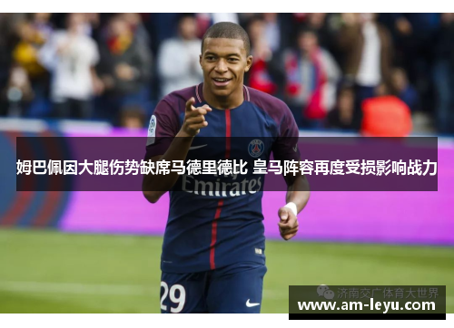 姆巴佩因大腿伤势缺席马德里德比 皇马阵容再度受损影响战力