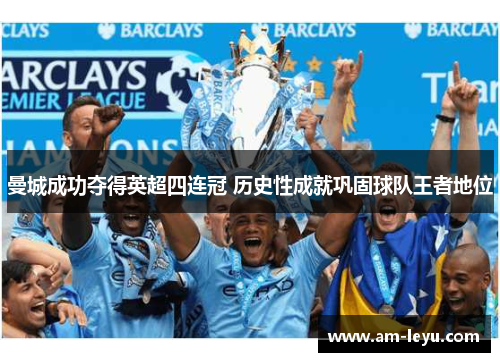 曼城成功夺得英超四连冠 历史性成就巩固球队王者地位