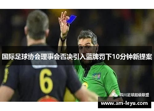 国际足球协会理事会否决引入蓝牌罚下10分钟新提案
