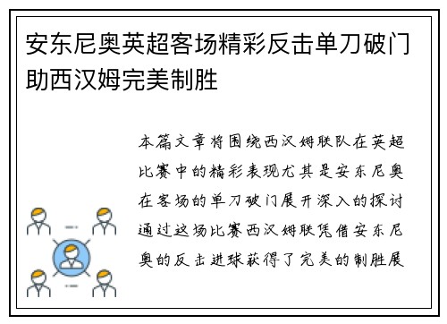 安东尼奥英超客场精彩反击单刀破门助西汉姆完美制胜