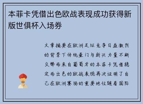 本菲卡凭借出色欧战表现成功获得新版世俱杯入场券