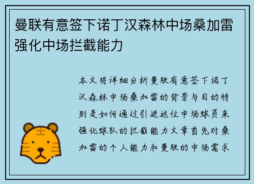 曼联有意签下诺丁汉森林中场桑加雷强化中场拦截能力