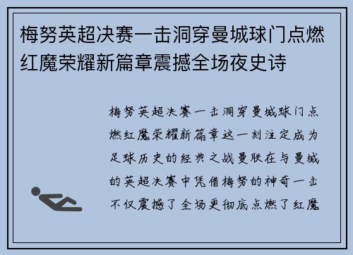梅努英超决赛一击洞穿曼城球门点燃红魔荣耀新篇章震撼全场夜史诗