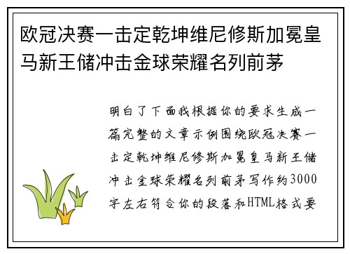 欧冠决赛一击定乾坤维尼修斯加冕皇马新王储冲击金球荣耀名列前茅
