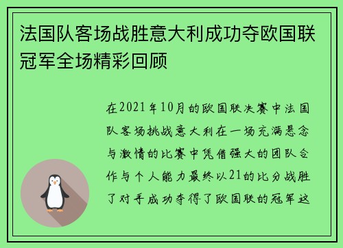 法国队客场战胜意大利成功夺欧国联冠军全场精彩回顾