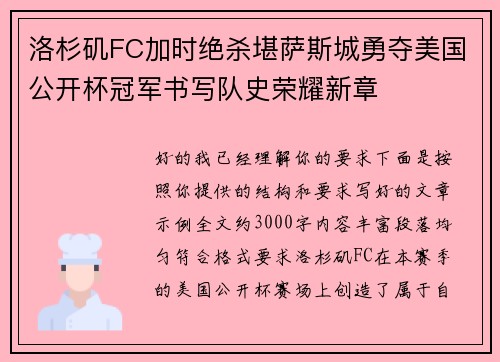 洛杉矶FC加时绝杀堪萨斯城勇夺美国公开杯冠军书写队史荣耀新章
