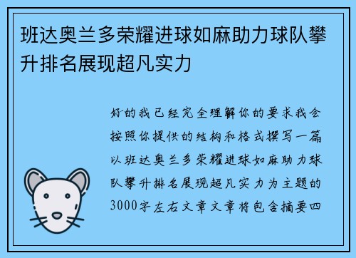班达奥兰多荣耀进球如麻助力球队攀升排名展现超凡实力