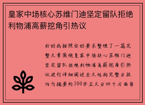 皇家中场核心苏维门迪坚定留队拒绝利物浦高薪挖角引热议