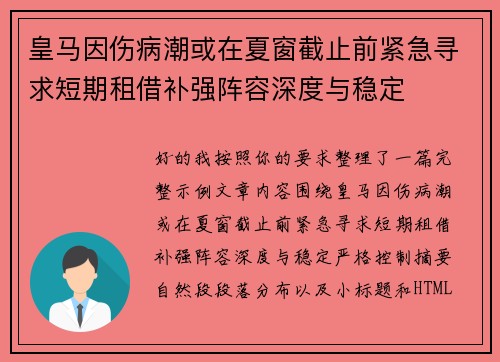 皇马因伤病潮或在夏窗截止前紧急寻求短期租借补强阵容深度与稳定