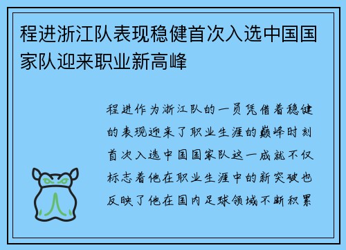 程进浙江队表现稳健首次入选中国国家队迎来职业新高峰