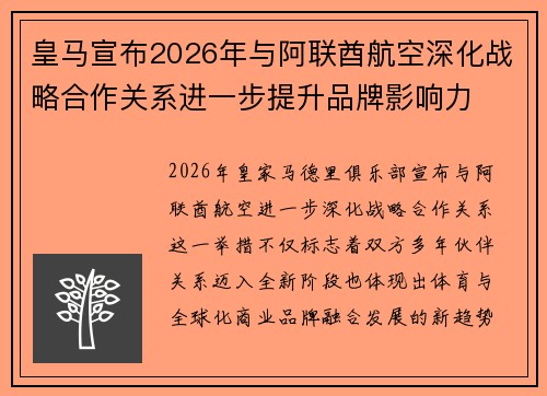 皇马宣布2026年与阿联酋航空深化战略合作关系进一步提升品牌影响力