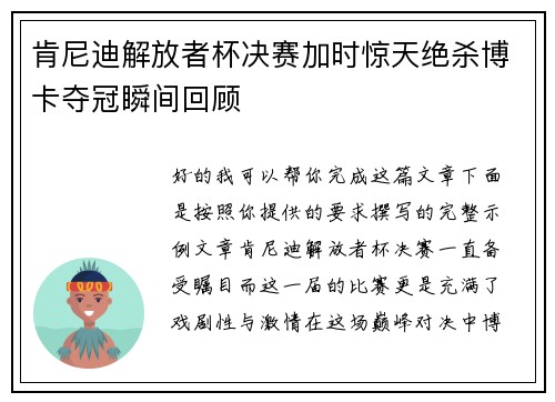 肯尼迪解放者杯决赛加时惊天绝杀博卡夺冠瞬间回顾