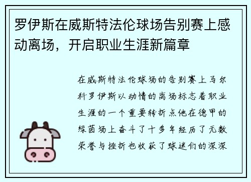 罗伊斯在威斯特法伦球场告别赛上感动离场，开启职业生涯新篇章