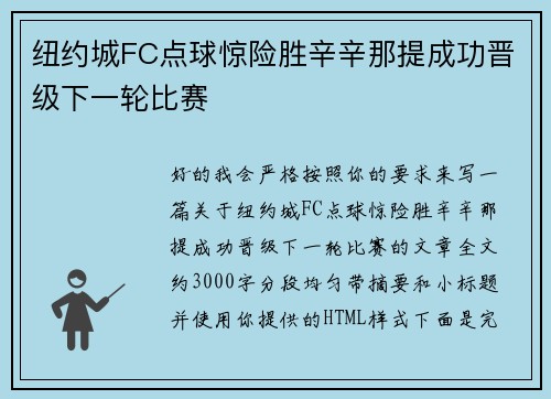 纽约城FC点球惊险胜辛辛那提成功晋级下一轮比赛