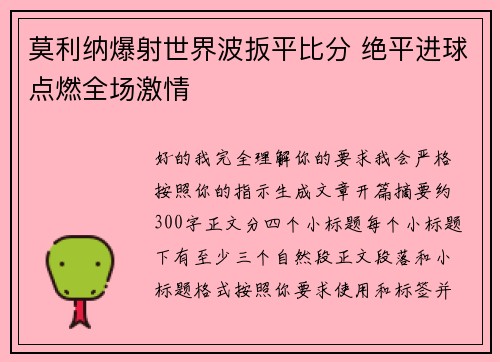 莫利纳爆射世界波扳平比分 绝平进球点燃全场激情