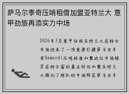 萨马尔季奇压哨租借加盟亚特兰大 意甲劲旅再添实力中场