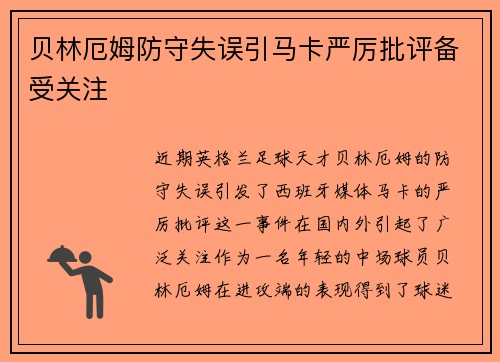 贝林厄姆防守失误引马卡严厉批评备受关注