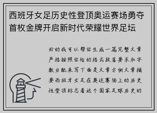 西班牙女足历史性登顶奥运赛场勇夺首枚金牌开启新时代荣耀世界足坛