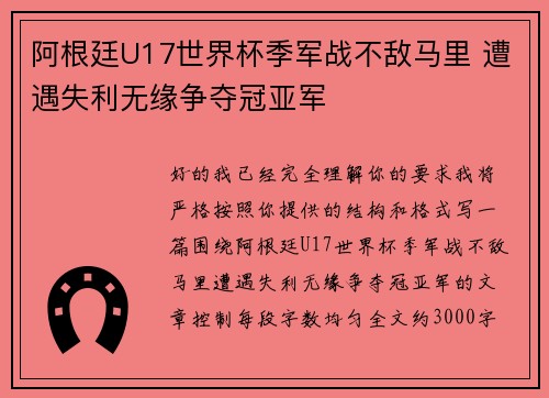阿根廷U17世界杯季军战不敌马里 遭遇失利无缘争夺冠亚军