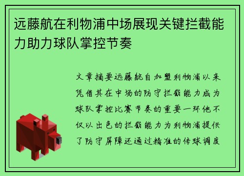 远藤航在利物浦中场展现关键拦截能力助力球队掌控节奏