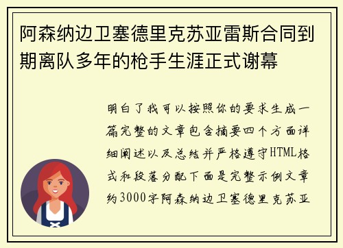 阿森纳边卫塞德里克苏亚雷斯合同到期离队多年的枪手生涯正式谢幕