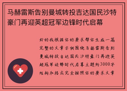 马赫雷斯告别曼城转投吉达国民沙特豪门再迎英超冠军边锋时代启幕
