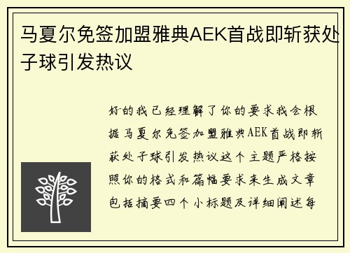 马夏尔免签加盟雅典AEK首战即斩获处子球引发热议