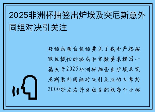 2025非洲杯抽签出炉埃及突尼斯意外同组对决引关注