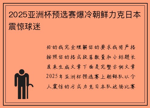 2025亚洲杯预选赛爆冷朝鲜力克日本震惊球迷