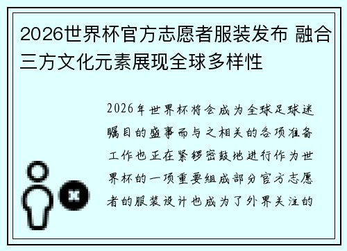 2026世界杯官方志愿者服装发布 融合三方文化元素展现全球多样性
