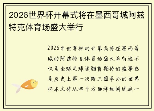 2026世界杯开幕式将在墨西哥城阿兹特克体育场盛大举行