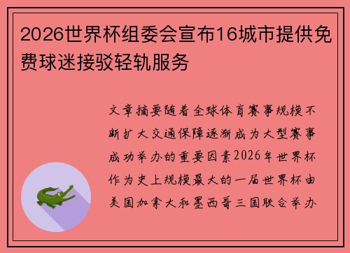 2026世界杯组委会宣布16城市提供免费球迷接驳轻轨服务